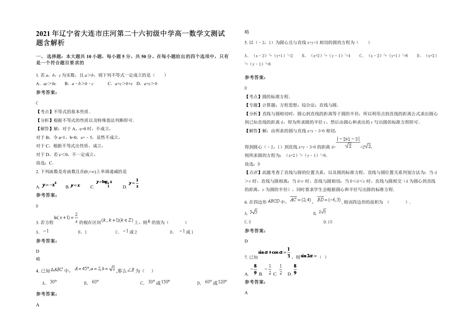 2021年辽宁省大连市庄河第二十六初级中学高一数学文测试题含解析