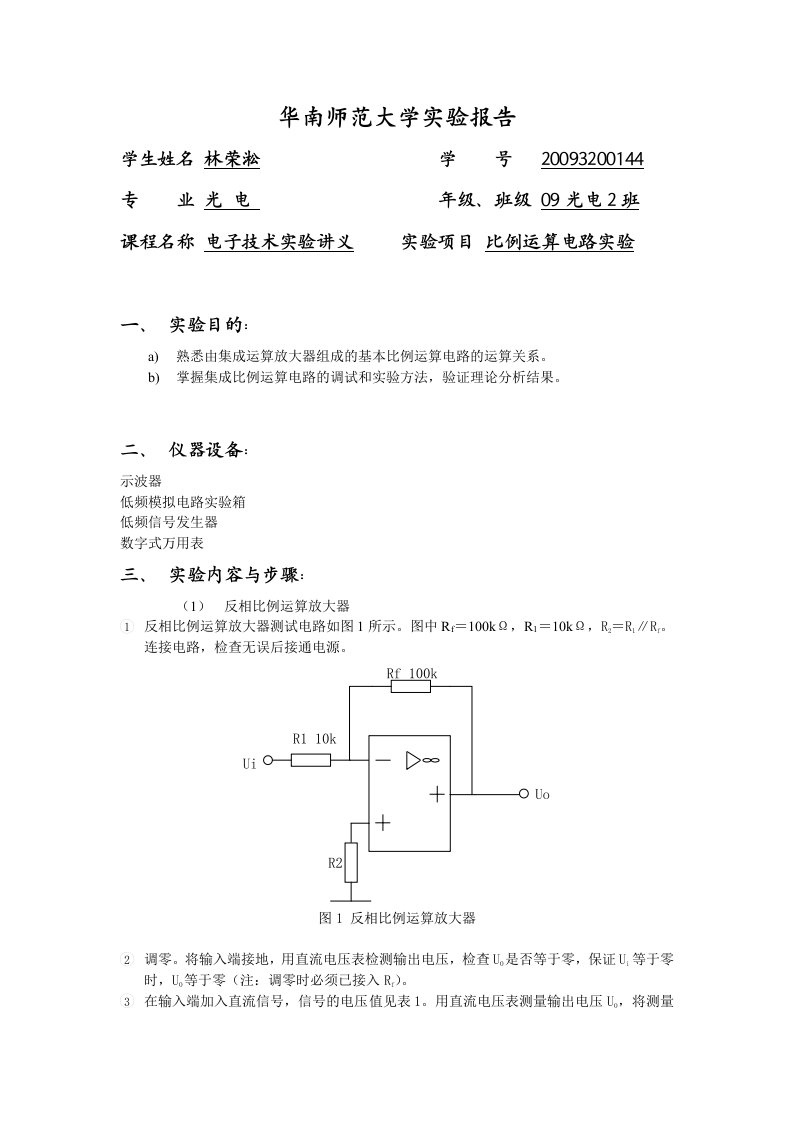 实验报告模板(比例运算电路实验)