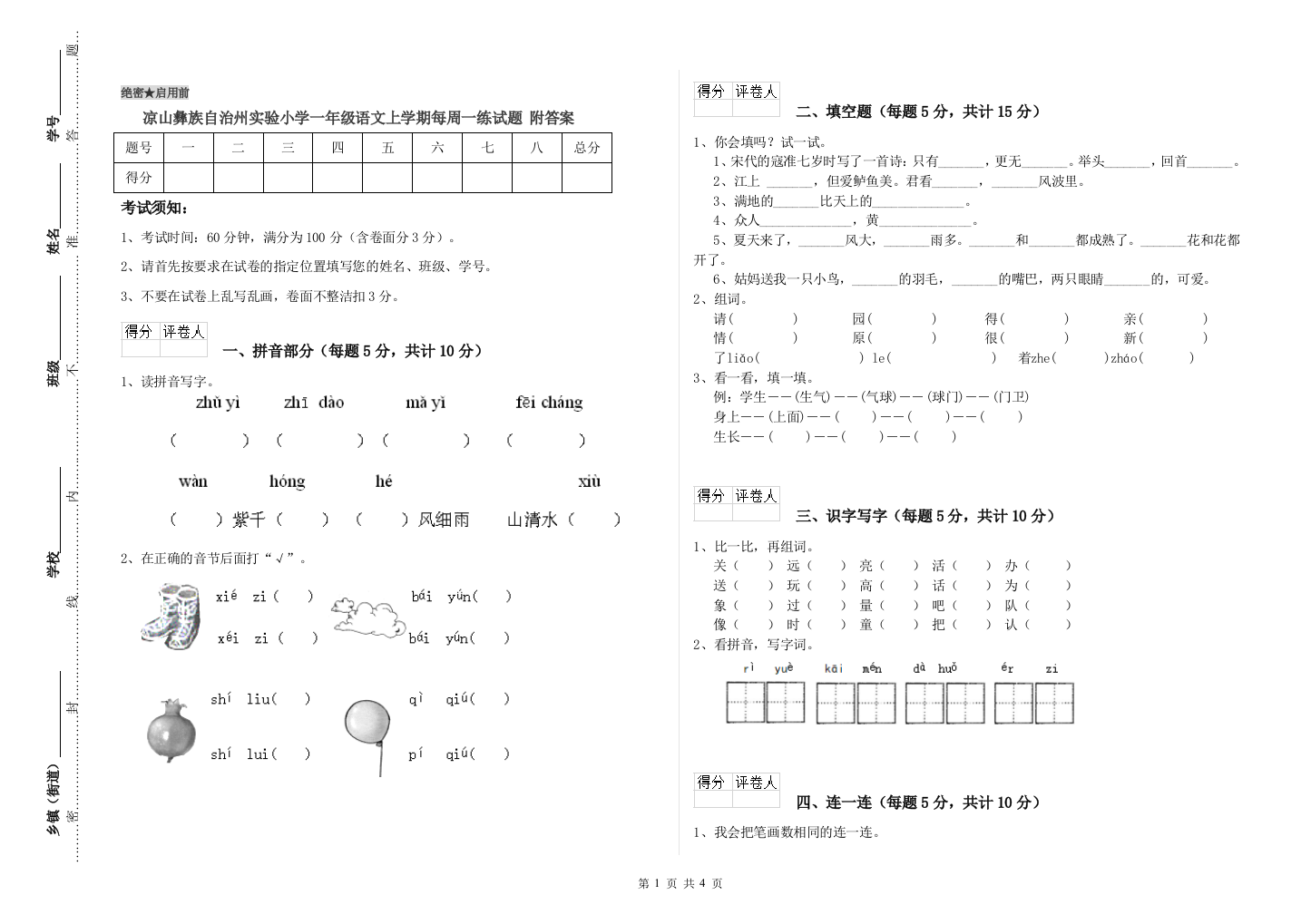 凉山彝族自治州实验小学一年级语文上学期每周一练试题-附答案