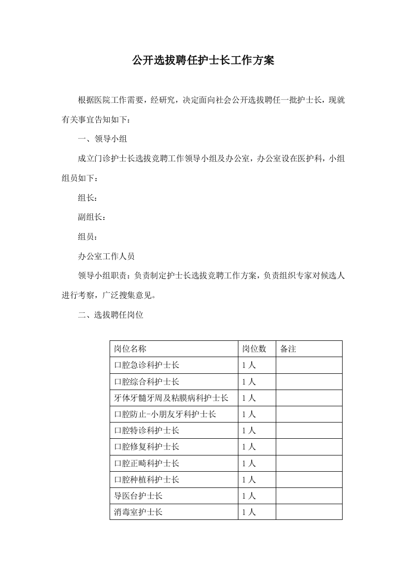 公开选拔聘任护士长工作方案