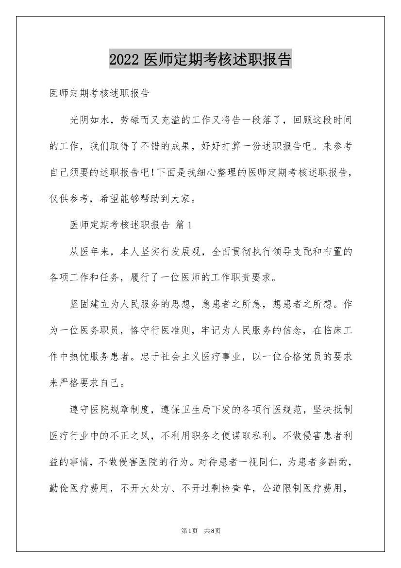 2022医师定期考核述职报告_5