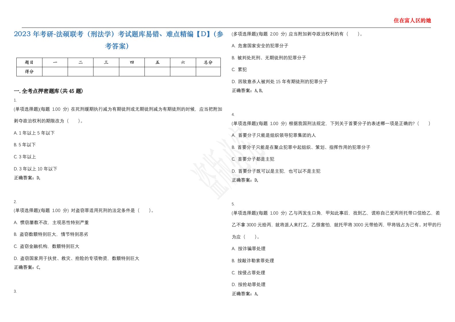 2023年考研-法硕联考（刑法学）考试题库易错、难点精编【D】（参考答案）试卷号；129