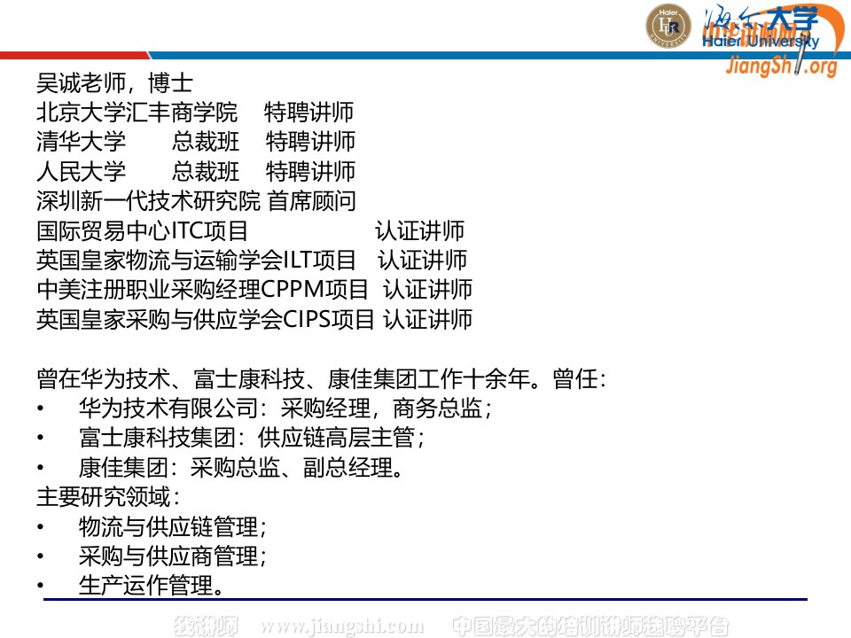 2021年海尔集团供应链管理(海尔大学)吴诚老师