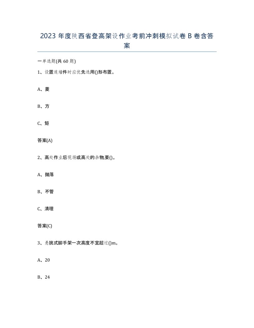 2023年度陕西省登高架设作业考前冲刺模拟试卷B卷含答案