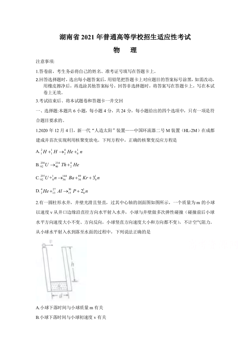 2021年1月湖南省普通高等学校招生适应性考试