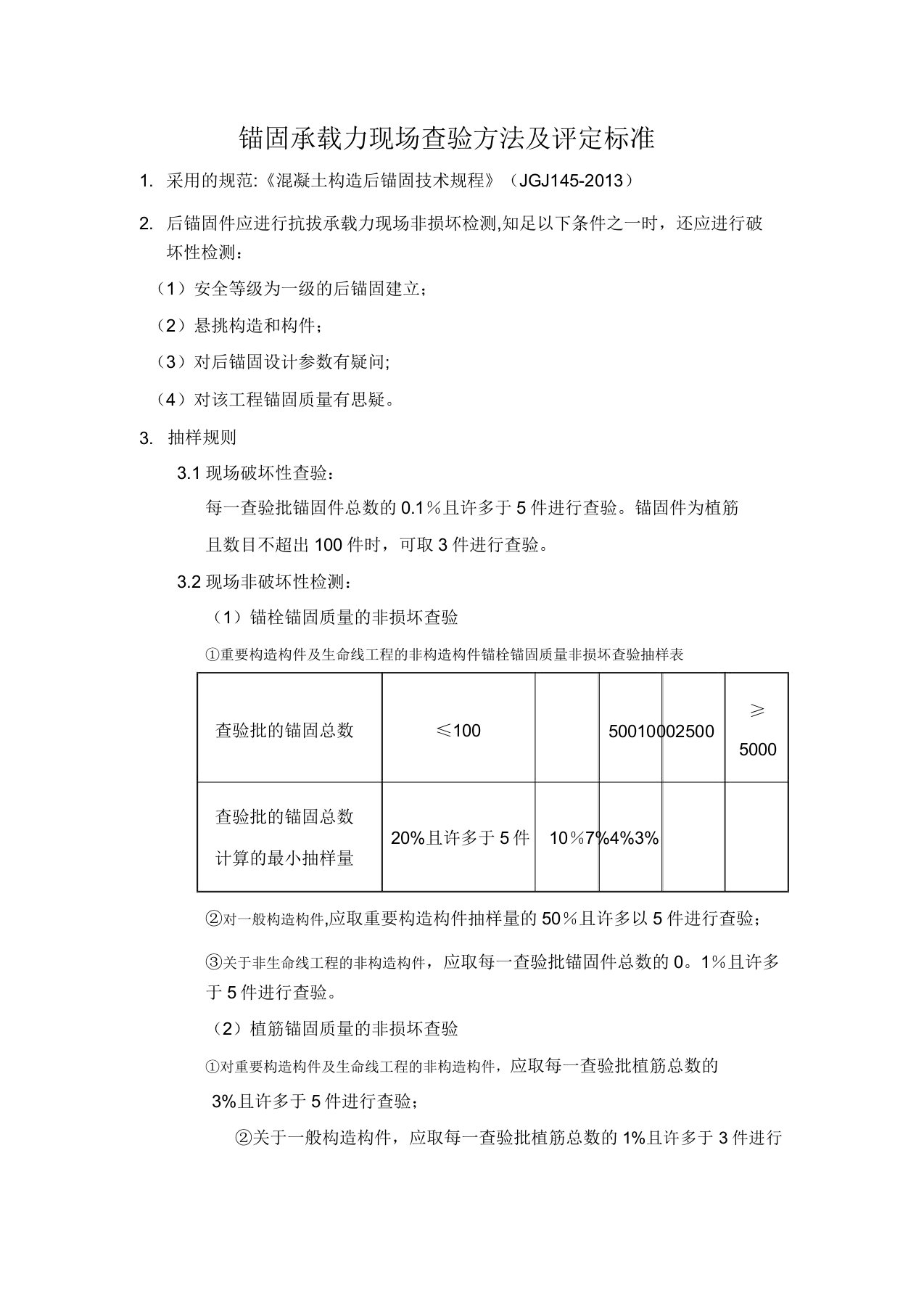 6.锚固承载力现场检验方法及评定标准【范本模板】