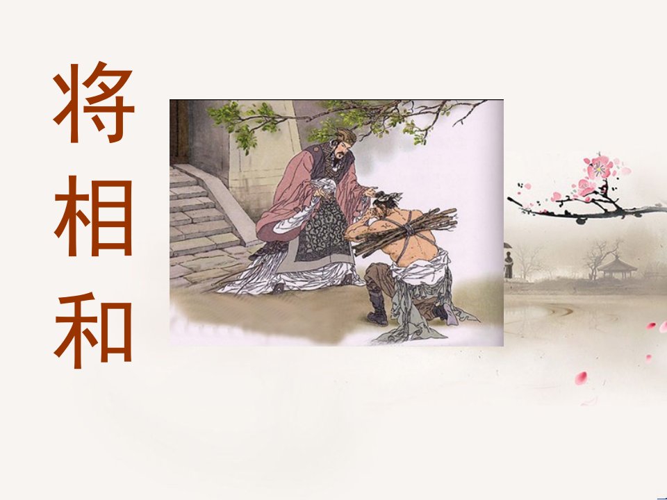 32《将相和》2-西师大版六年级上册语文