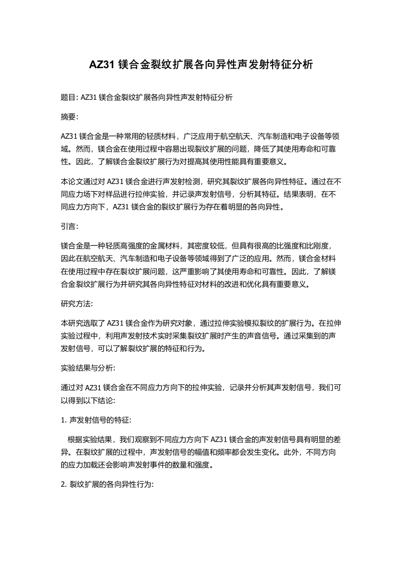 AZ31镁合金裂纹扩展各向异性声发射特征分析