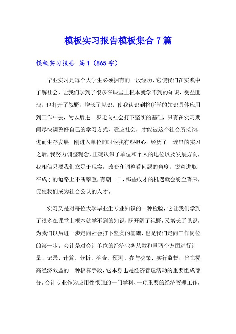 模板实习报告模板集合7篇