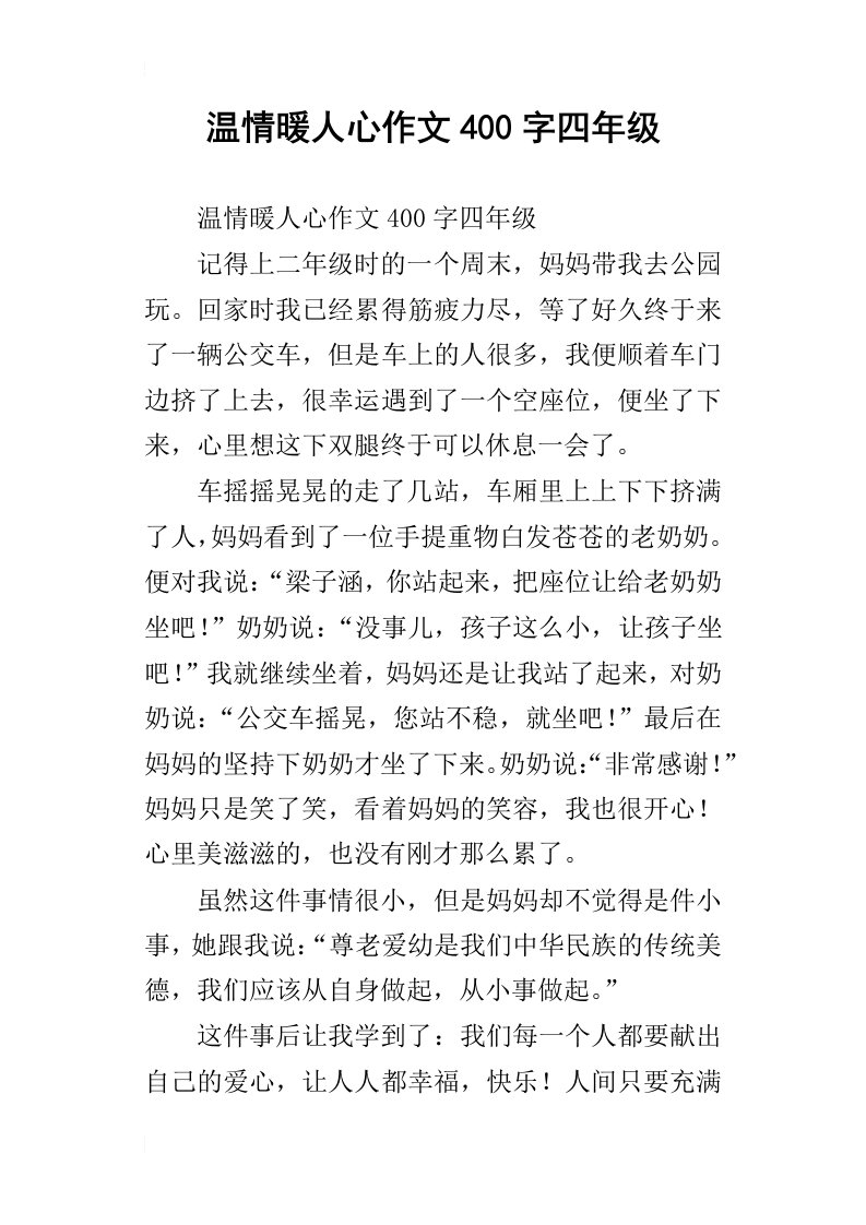 温情暖人心作文400字四年级