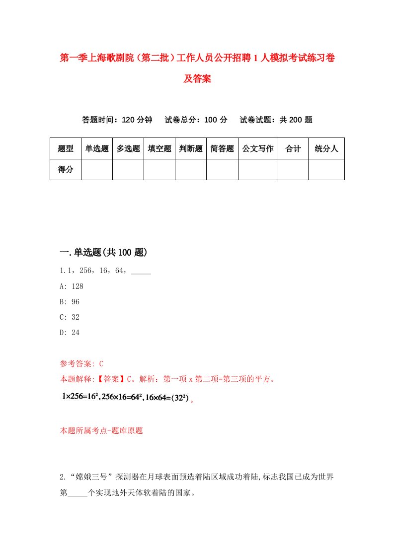 第一季上海歌剧院第二批工作人员公开招聘1人模拟考试练习卷及答案第6套