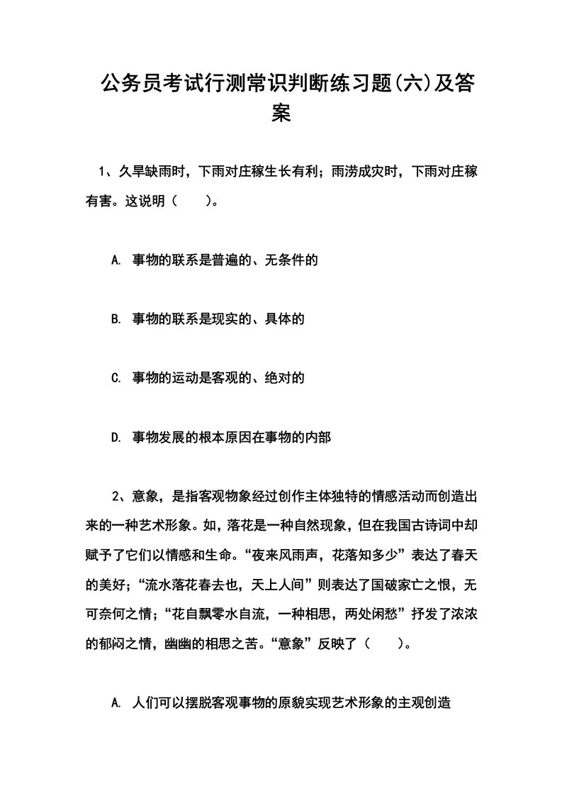 公务员考试行测常识判断练习题六及答案