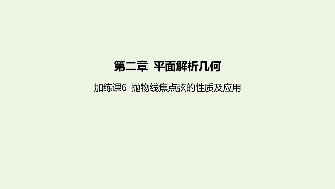 2022版新教材高中数学第二章平面解析几何加练课6抛物线焦点弦的性质及应用课件新人教B版选择性必修第一册