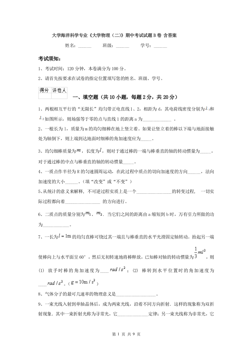 大学海洋科学专业大学物理二期中考试试题B卷-含答案