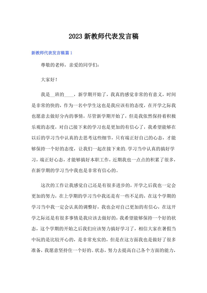 2023新教师代表发言稿