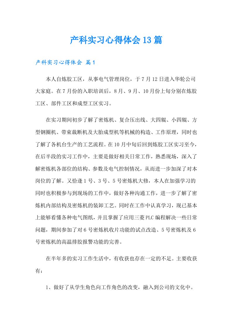 产科实习心得体会13篇