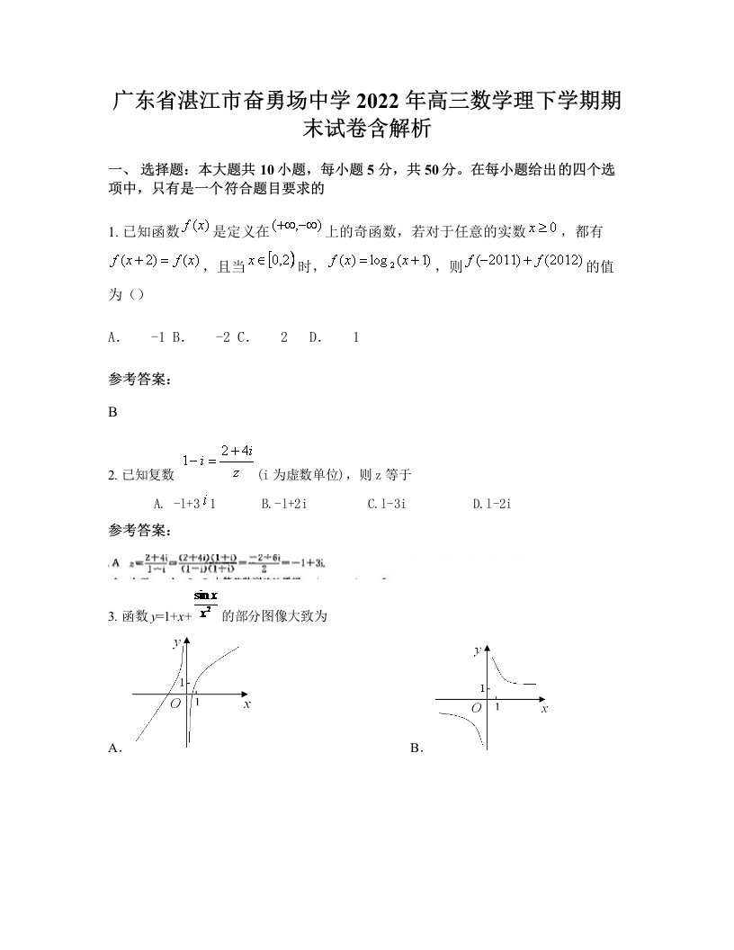 广东省湛江市奋勇场中学2022年高三数学理下学期期末试卷含解析