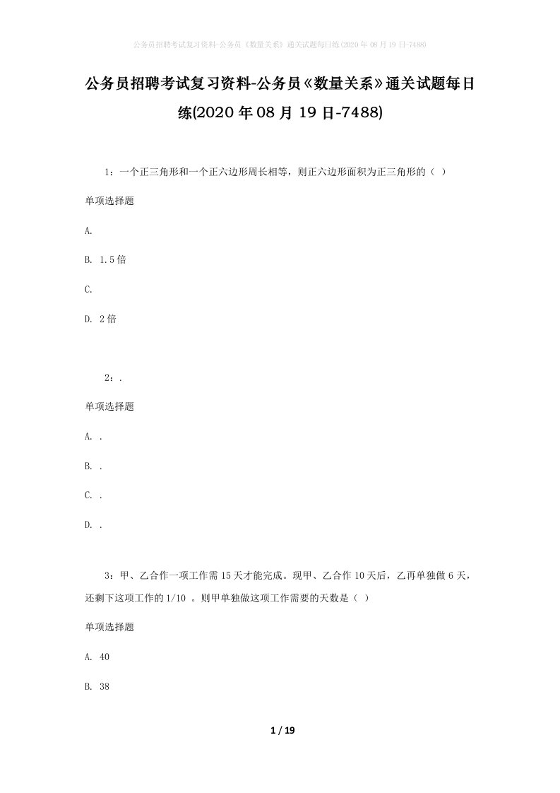 公务员招聘考试复习资料-公务员数量关系通关试题每日练2020年08月19日-7488