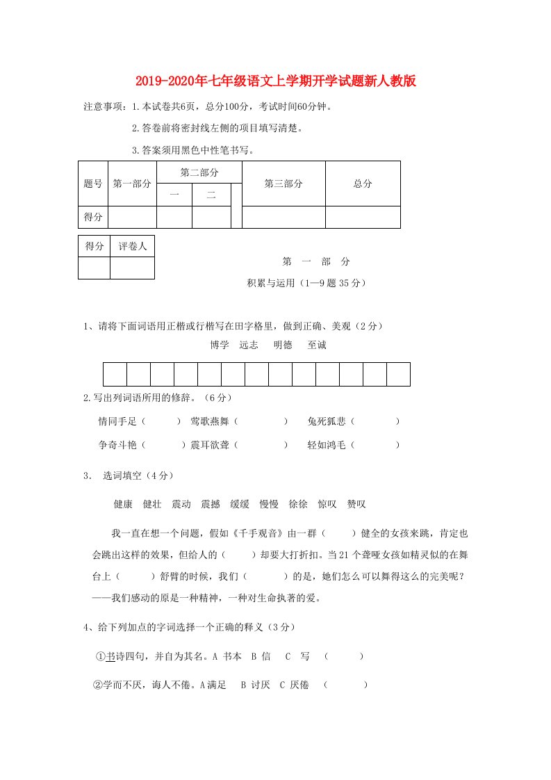 2019-2020年七年级语文上学期开学试题新人教版