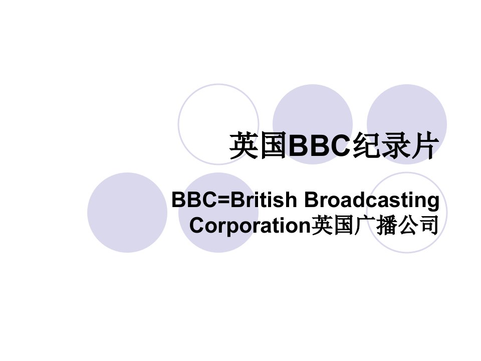 英国BBC纪录片