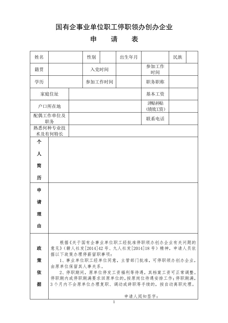 国有参考资料企事业单位职工停职领办创办企业申请表