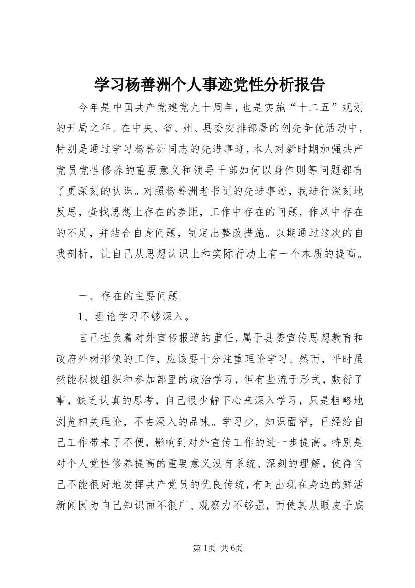 学习杨善洲个人事迹党性分析报告