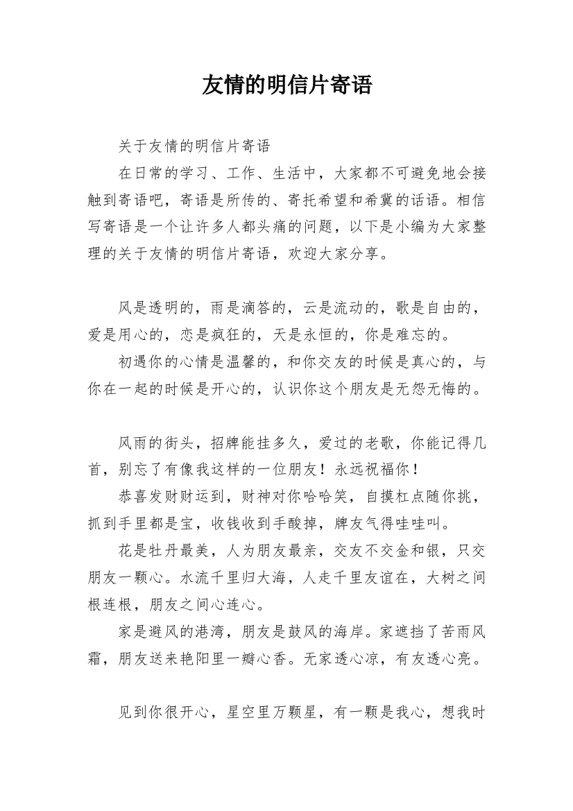 友情的明信片寄语