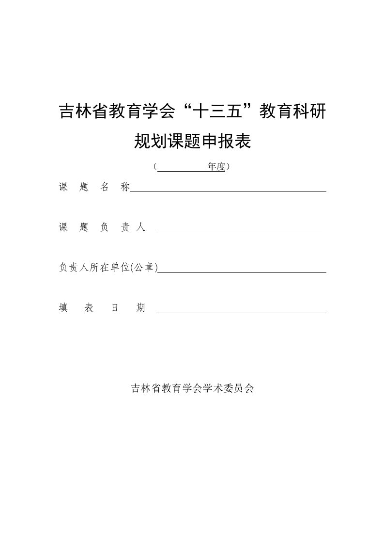 吉林省教育学会“十三五”教育科研规划课题申报表