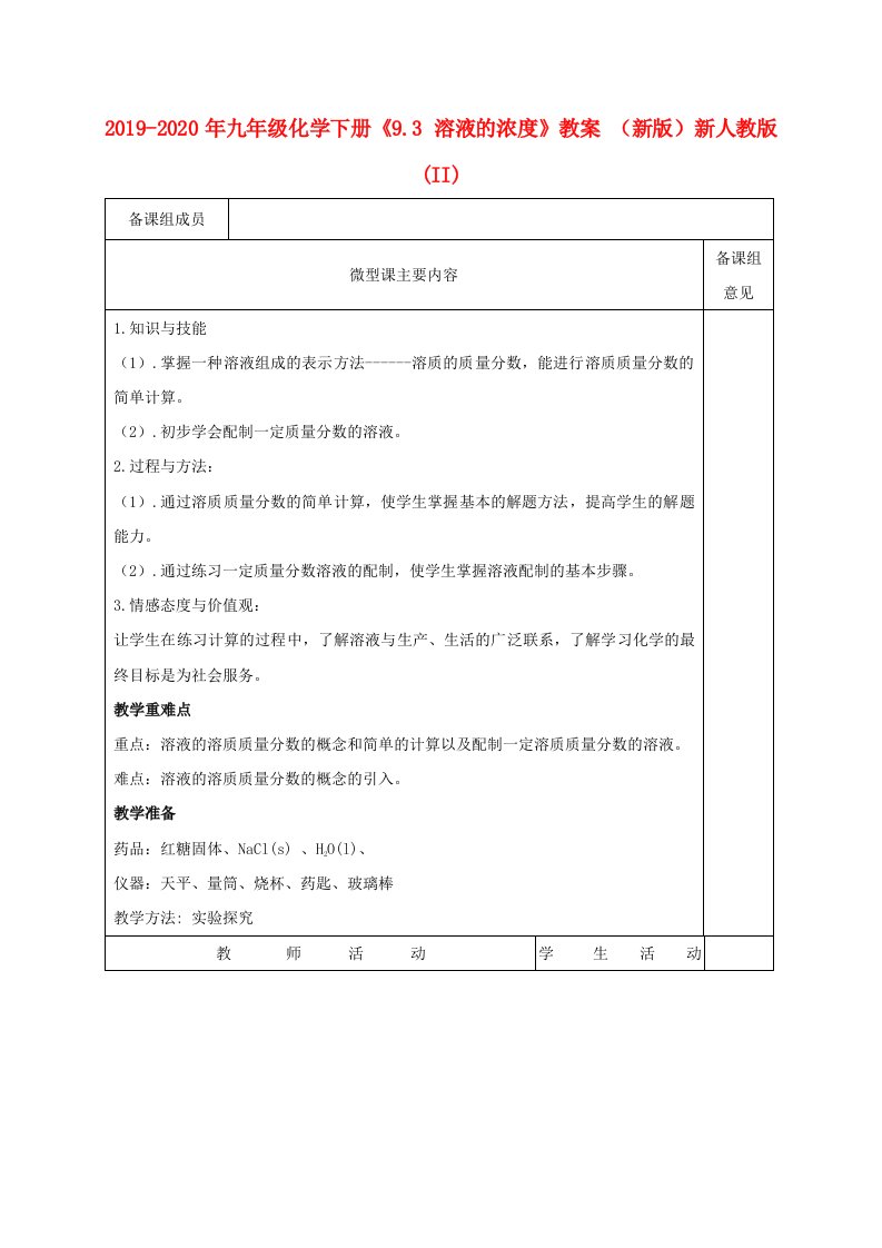 2019-2020年九年级化学下册《9.3