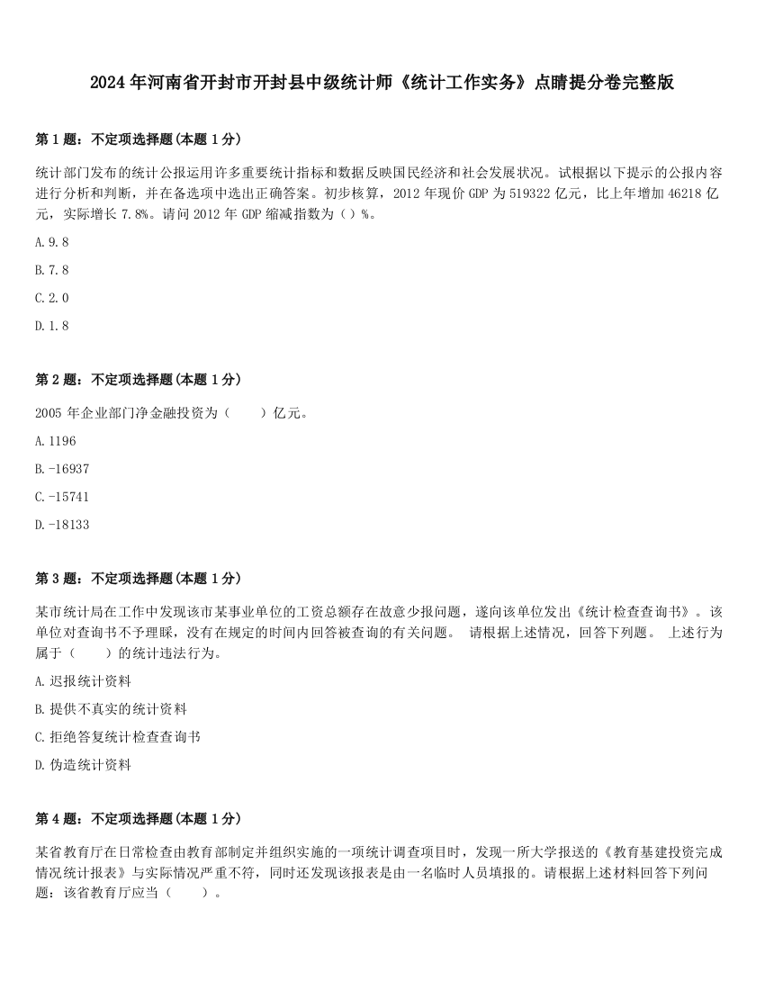 2024年河南省开封市开封县中级统计师《统计工作实务》点睛提分卷完整版