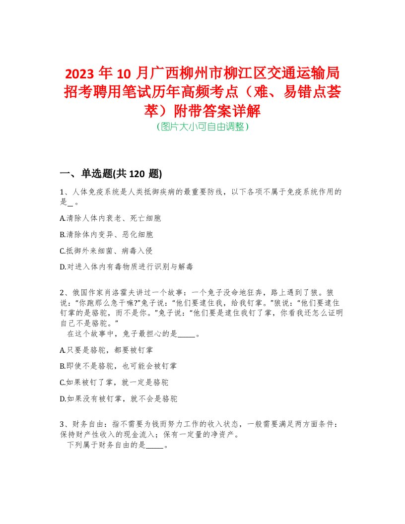 2023年10月广西柳州市柳江区交通运输局招考聘用笔试历年高频考点（难、易错点荟萃）附带答案详解