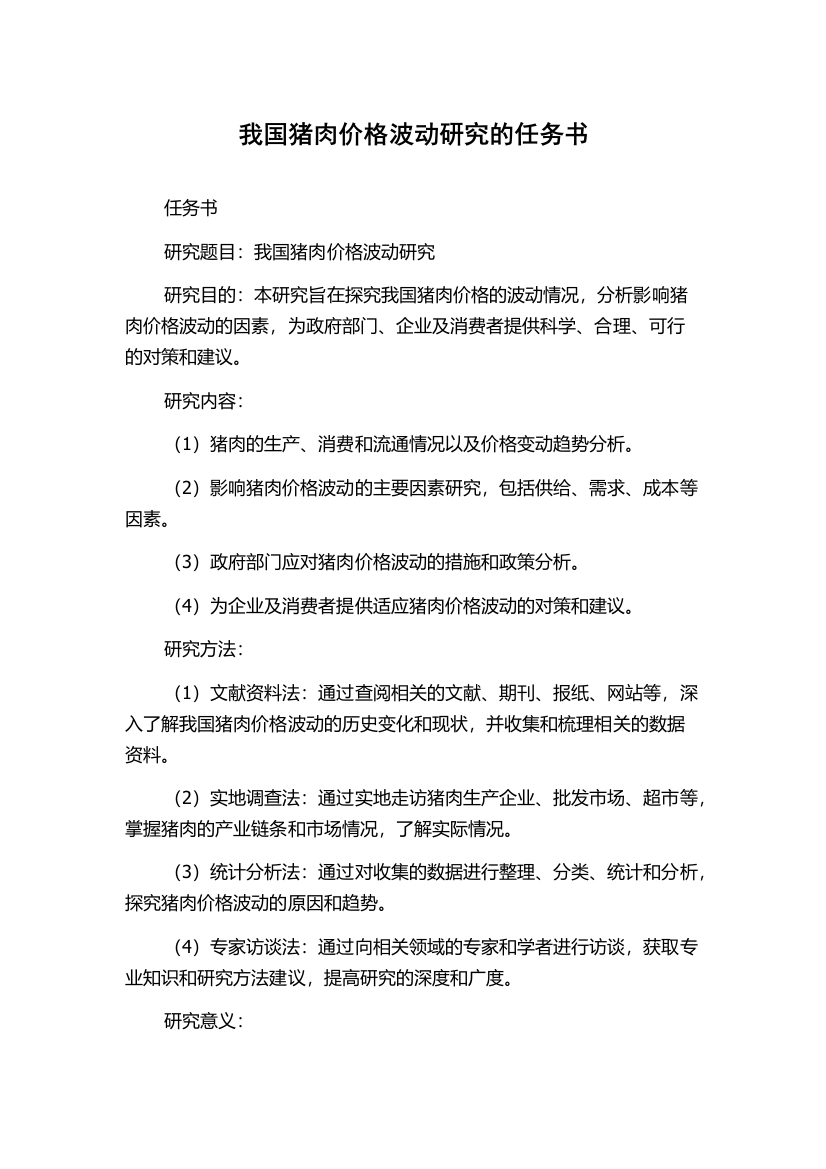 我国猪肉价格波动研究的任务书