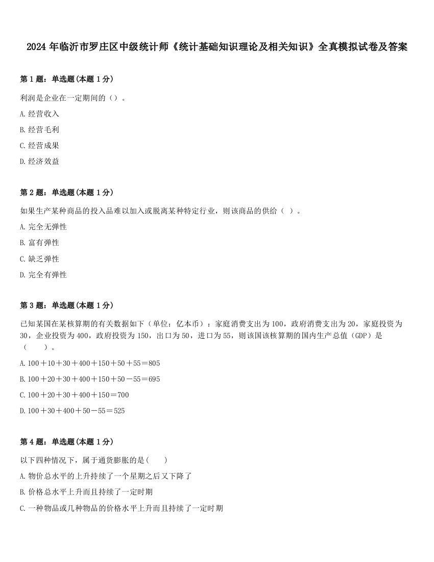 2024年临沂市罗庄区中级统计师《统计基础知识理论及相关知识》全真模拟试卷及答案