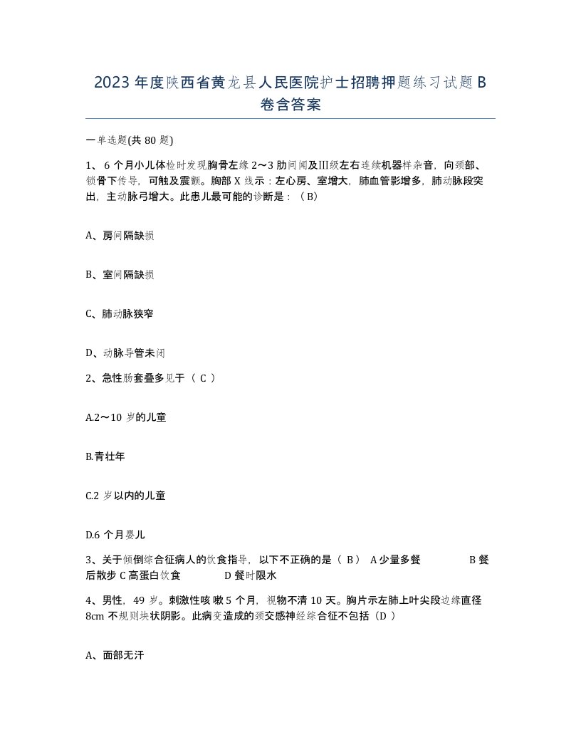 2023年度陕西省黄龙县人民医院护士招聘押题练习试题B卷含答案