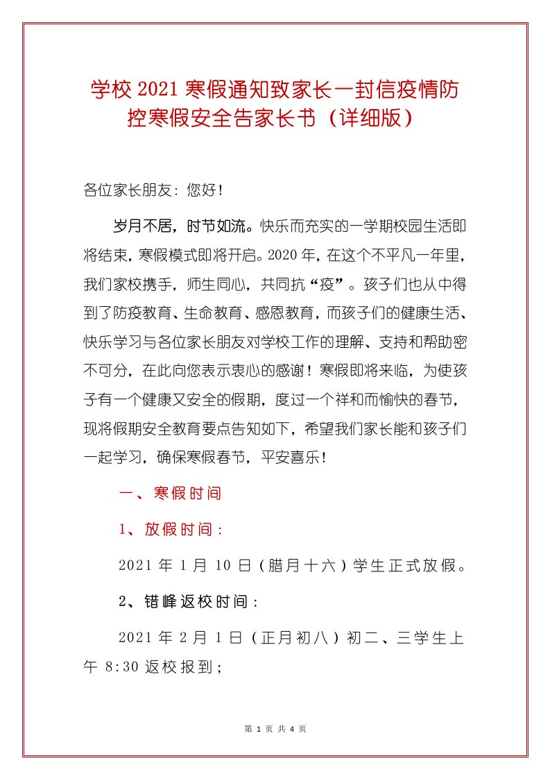 学校2021寒假通知致家长一封信疫情防控寒假安全告家长书（详细版）