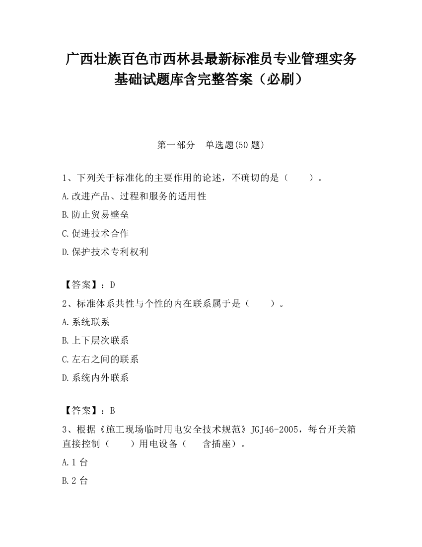 广西壮族百色市西林县最新标准员专业管理实务基础试题库含完整答案（必刷）