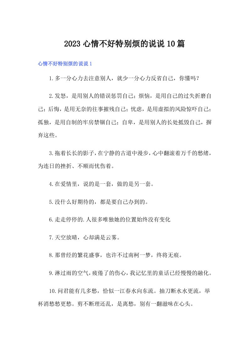 2023心情不好特别烦的说说10篇