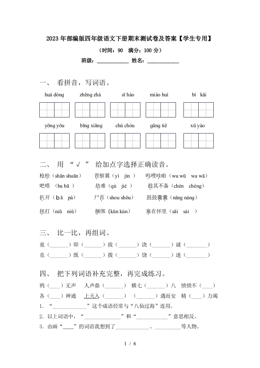 2023年部编版四年级语文下册期末测试卷及答案【学生专用】