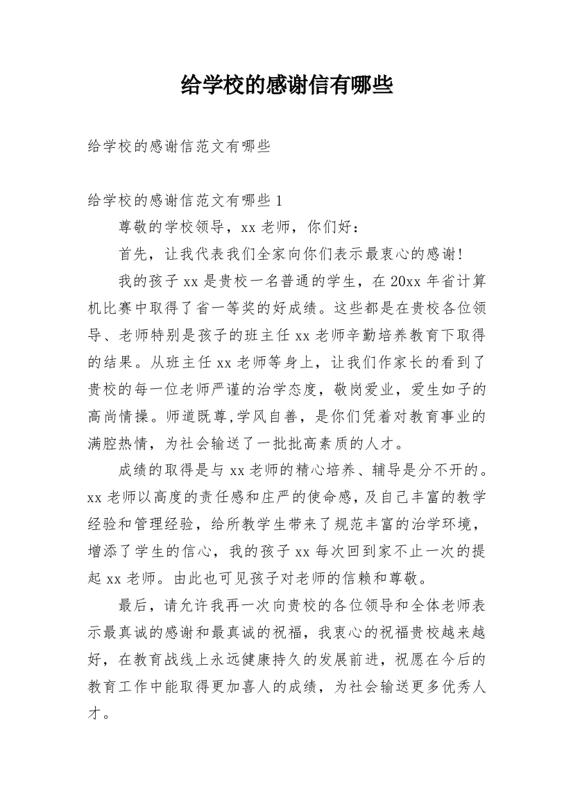 给学校的感谢信有哪些