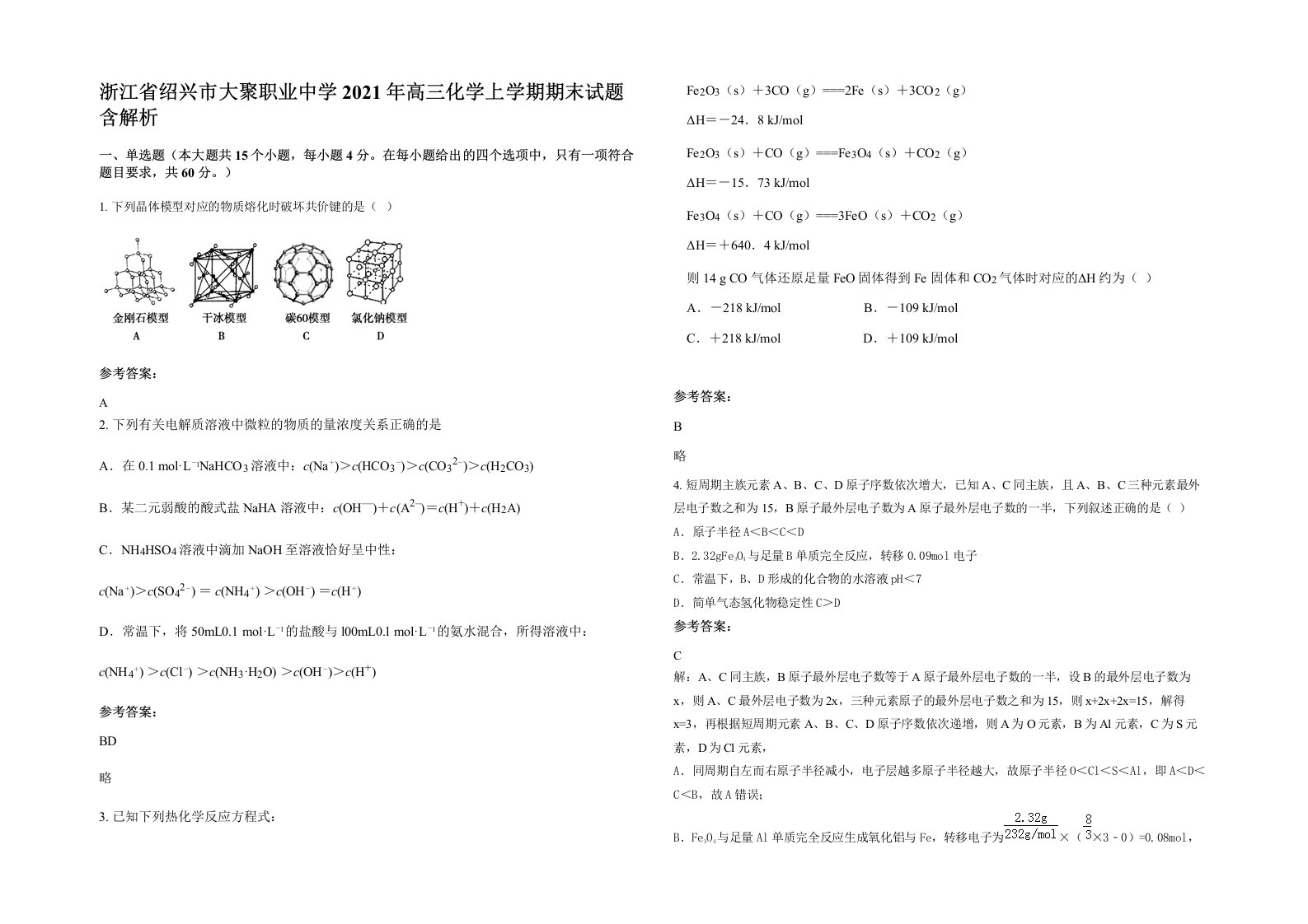 浙江省绍兴市大聚职业中学2021年高三化学上学期期末试题含解析