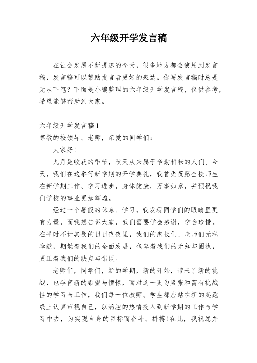 六年级开学发言稿