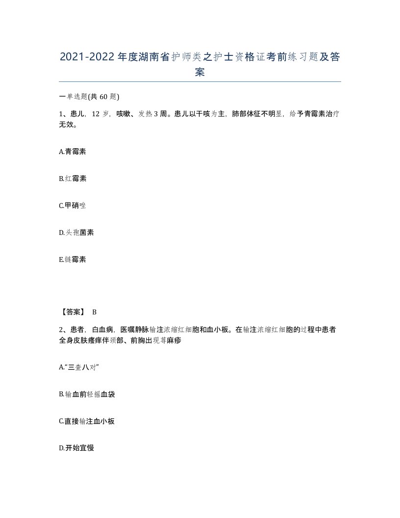 2021-2022年度湖南省护师类之护士资格证考前练习题及答案