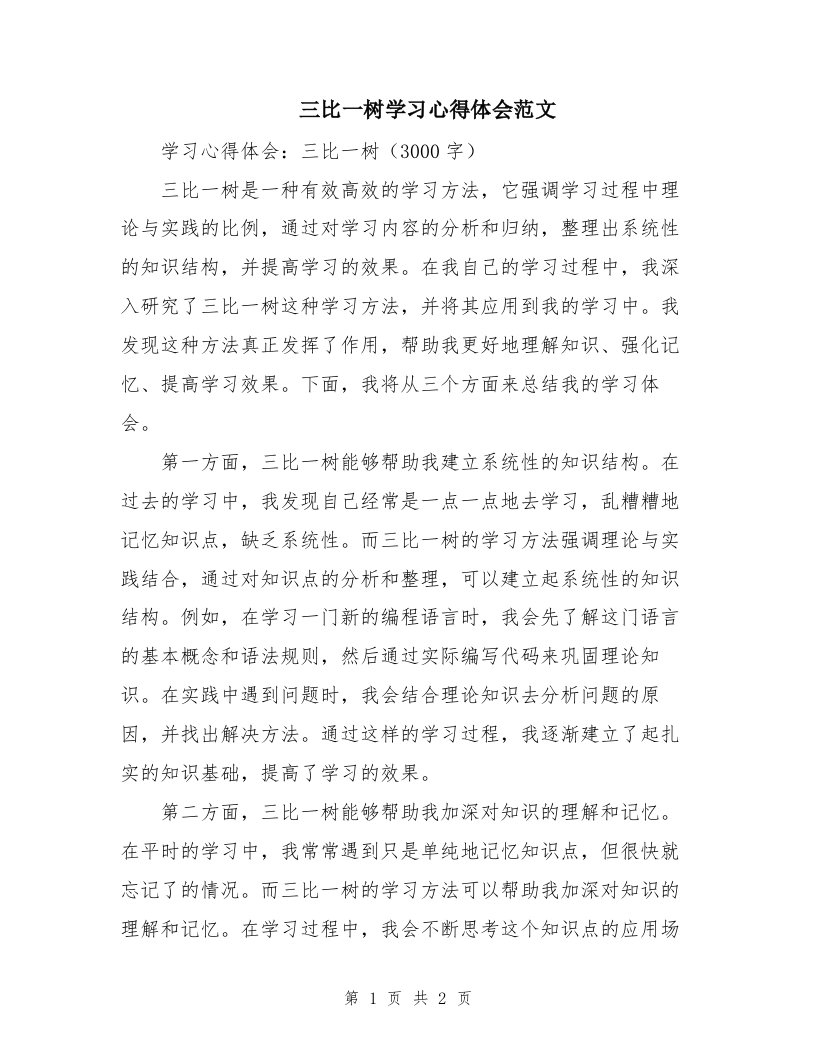 三比一树学习心得体会范文