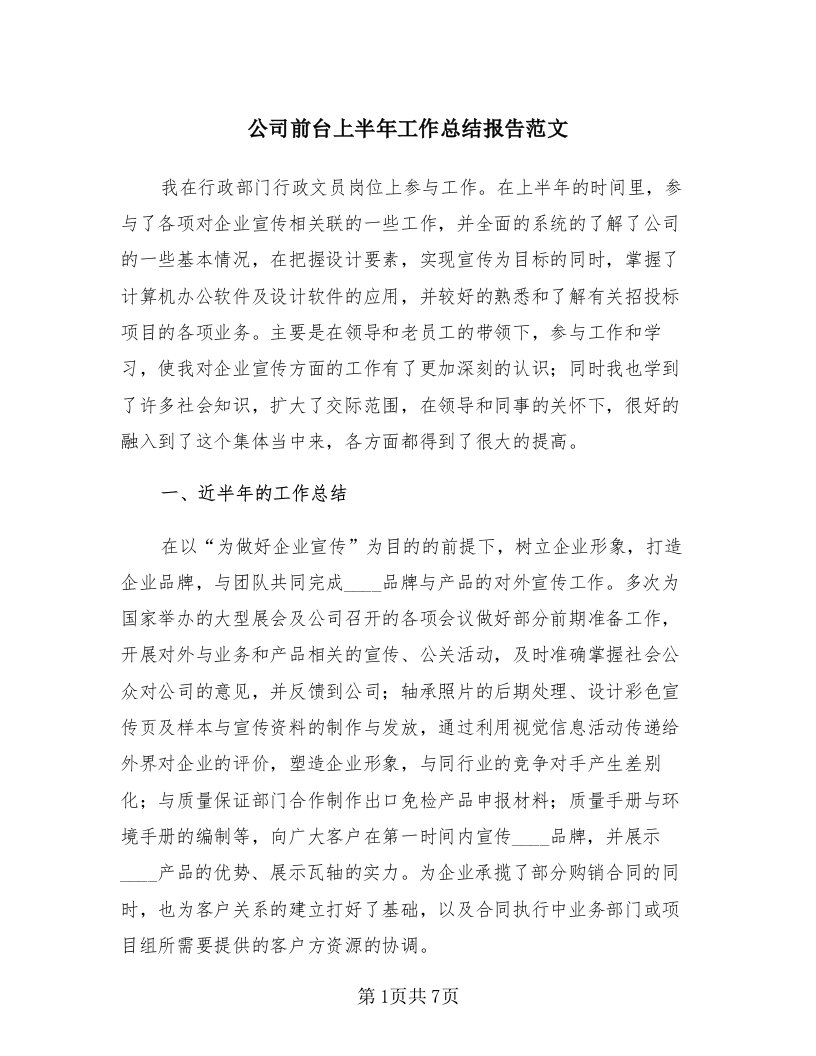 公司前台上半年工作总结报告范文（四篇）