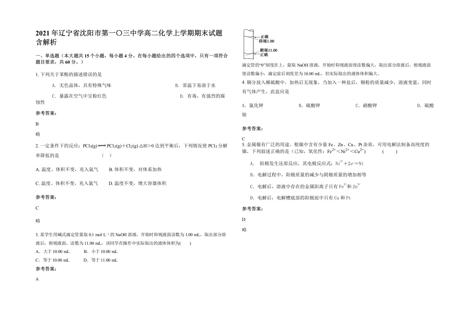 2021年辽宁省沈阳市第一三中学高二化学上学期期末试题含解析