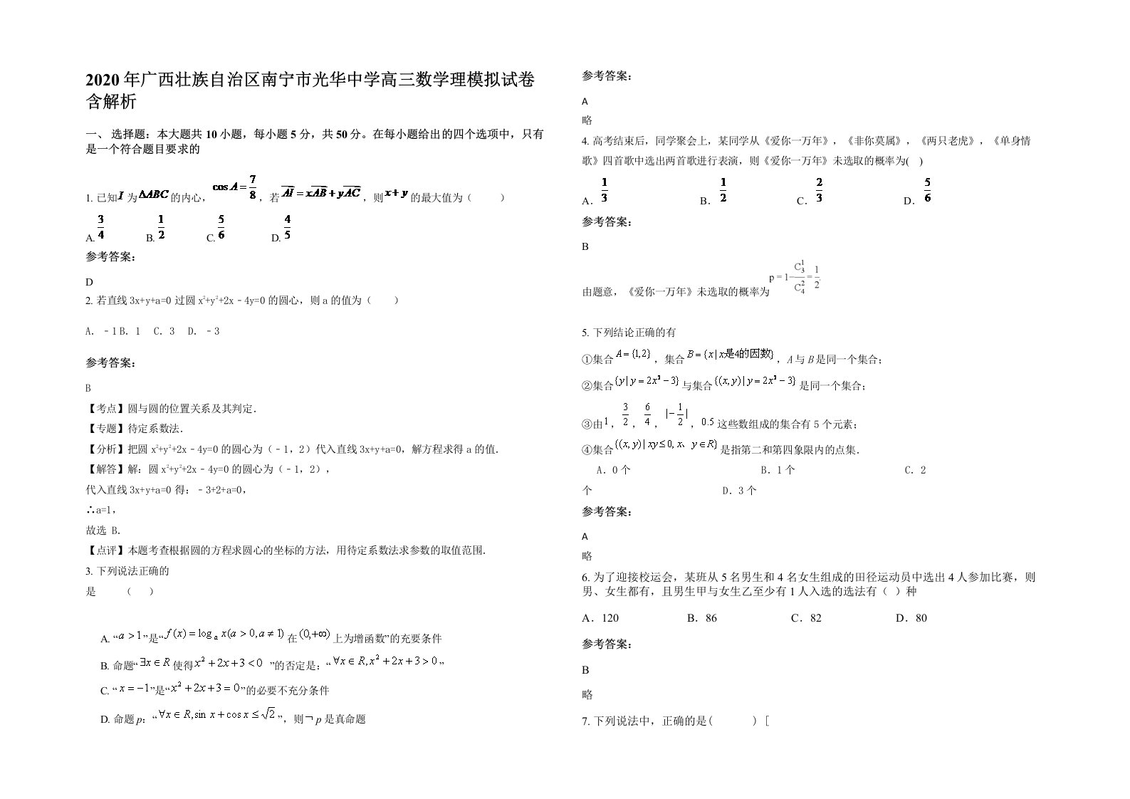 2020年广西壮族自治区南宁市光华中学高三数学理模拟试卷含解析