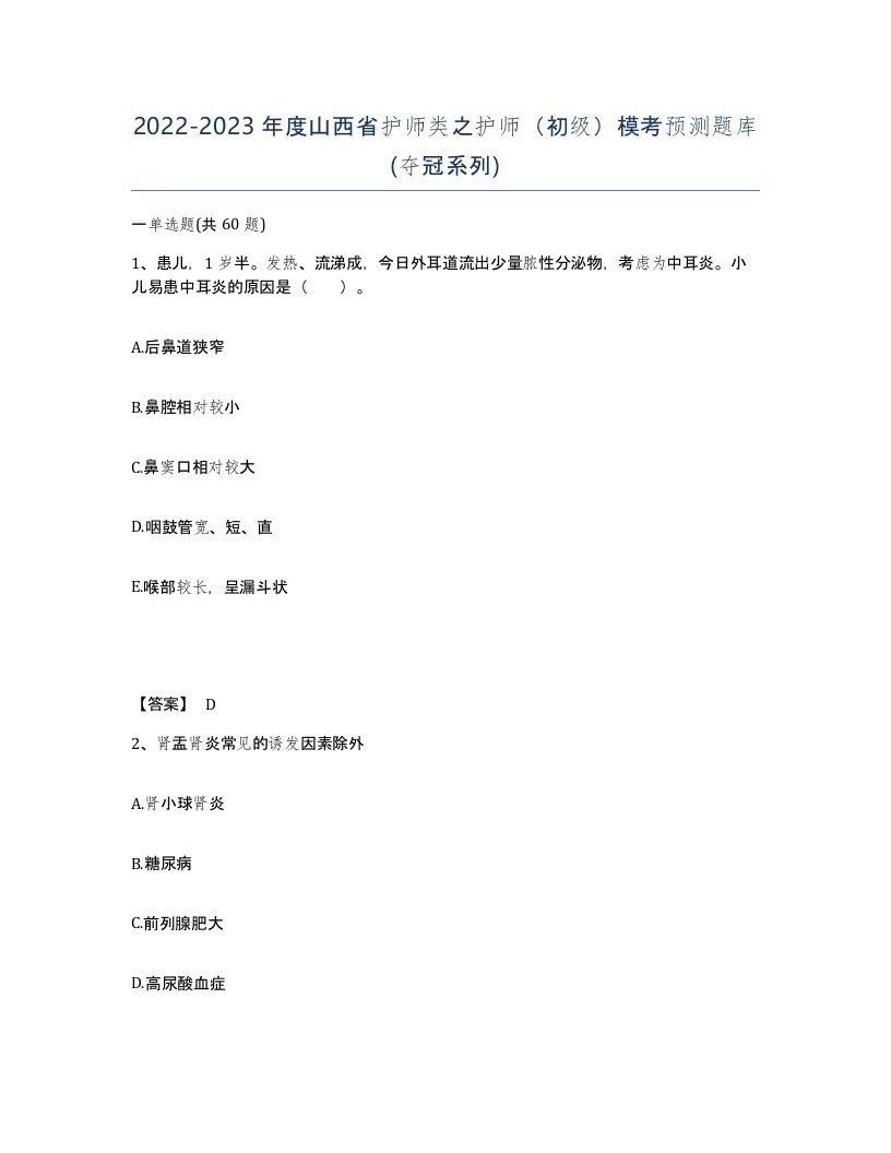 2022-2023年度山西省护师类之护师初级模考预测题库夺冠系列