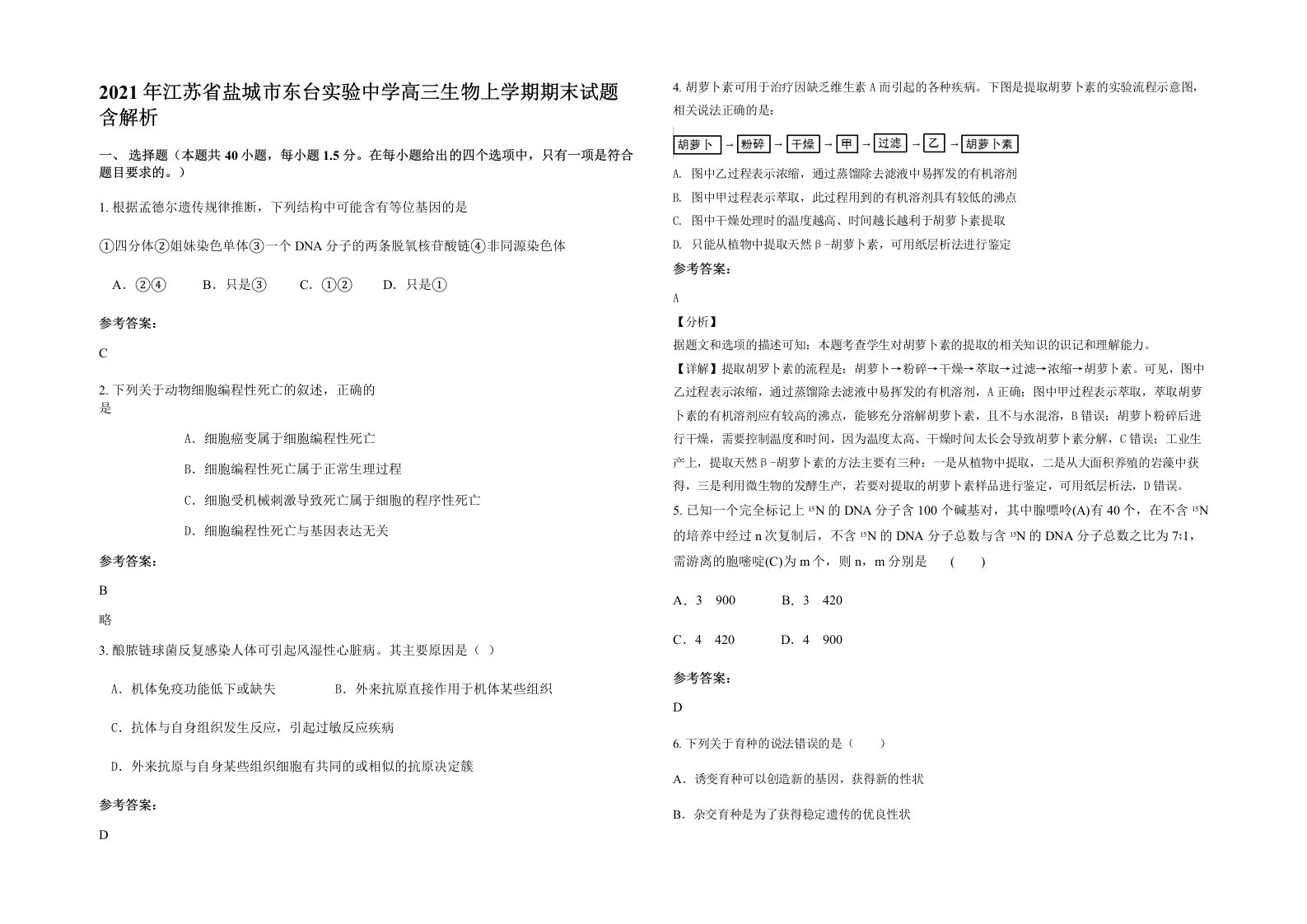 2021年江苏省盐城市东台实验中学高三生物上学期期末试题含解析