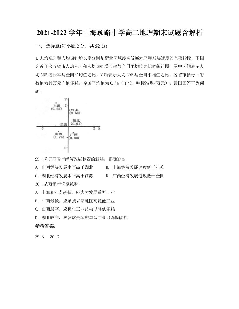 2021-2022学年上海顾路中学高二地理期末试题含解析