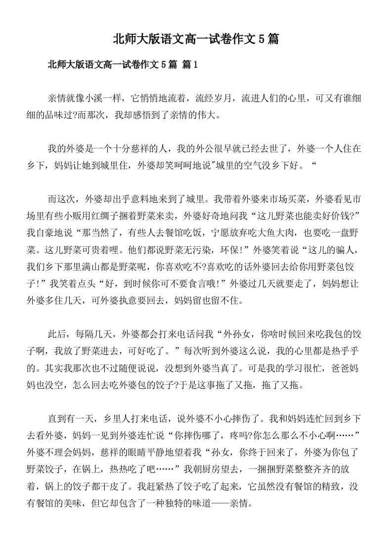 北师大版语文高一试卷作文5篇